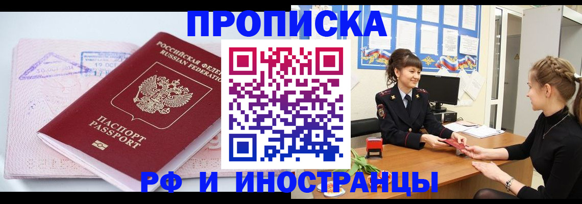 прописка иностранных граждан в Кропоткине